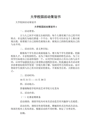 大学校园活动策划书Word文档下载推荐.docx