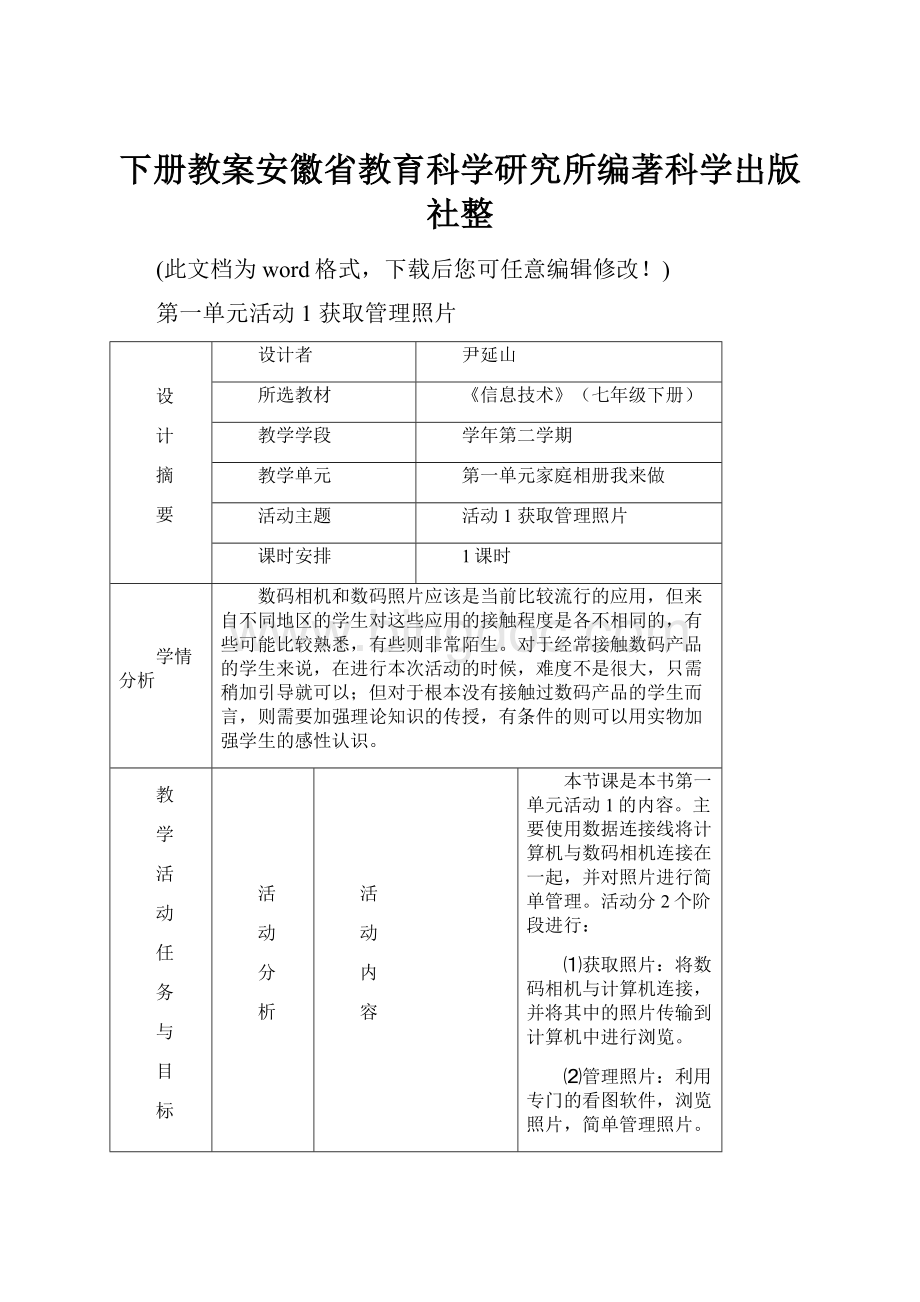 下册教案安徽省教育科学研究所编著科学出版社整Word文档下载推荐.docx