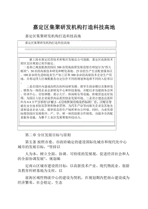 嘉定区集聚研发机构打造科技高地Word文档格式.docx