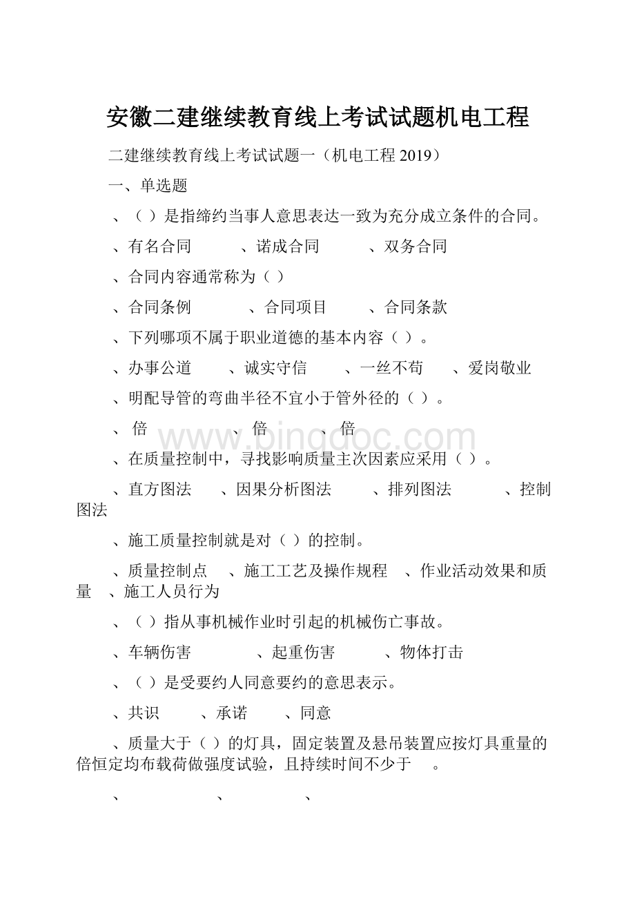 安徽二建继续教育线上考试试题机电工程.docx_第1页