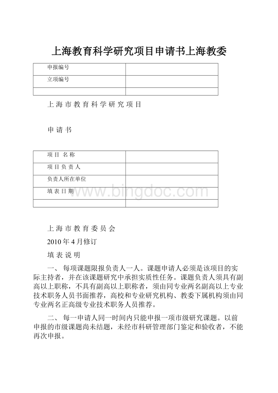 上海教育科学研究项目申请书上海教委Word文档下载推荐.docx