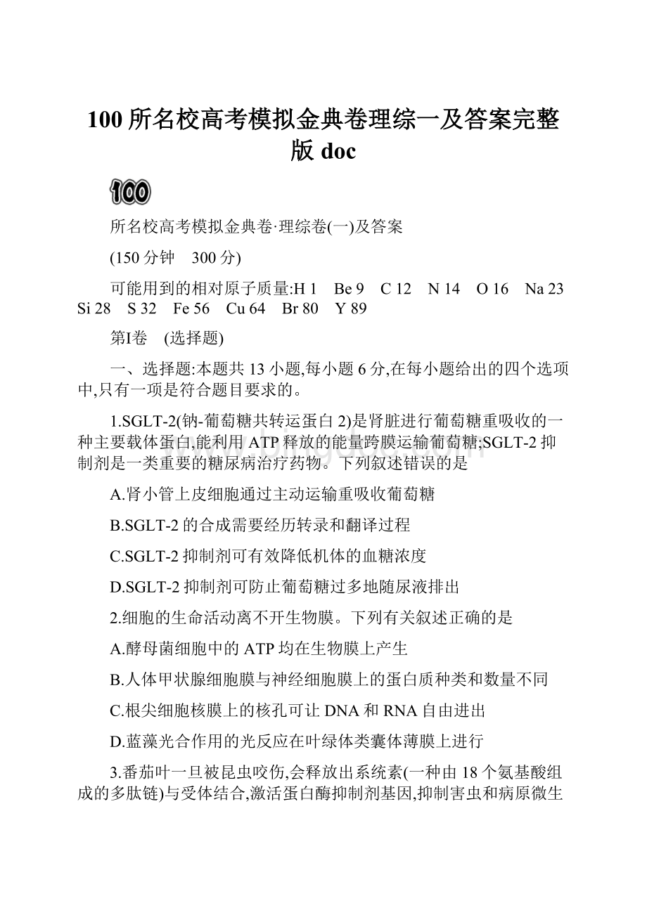 100所名校高考模拟金典卷理综一及答案完整版docWord格式.docx_第1页