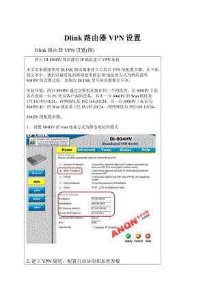 Dlink路由器VPN设置.docx