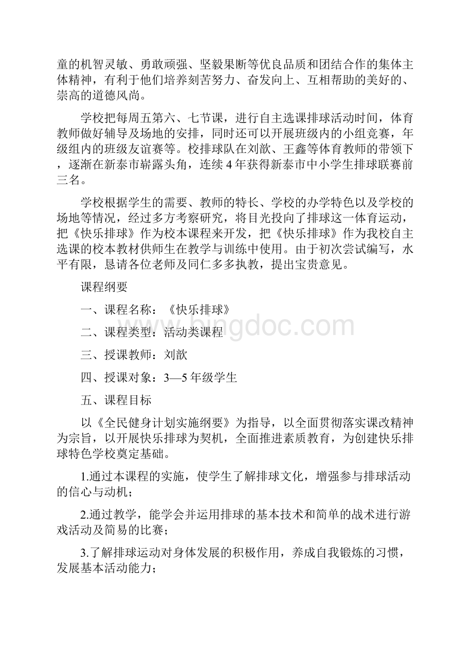 向阳实验学校自主选课排球教程1.docx_第2页