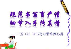 小学生高段写字习惯培养心得.ppt