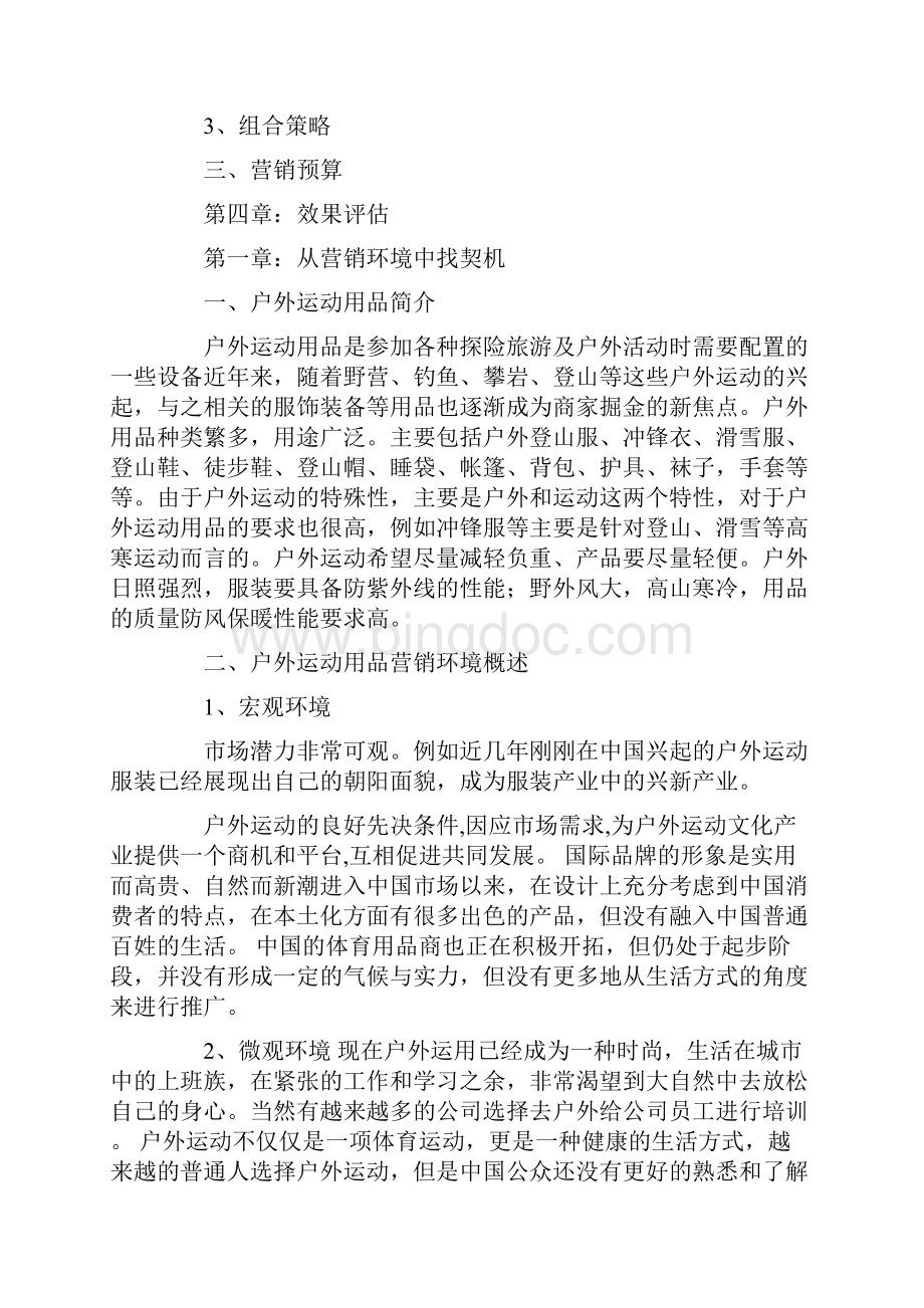 户外促销方案文档格式.docx_第2页