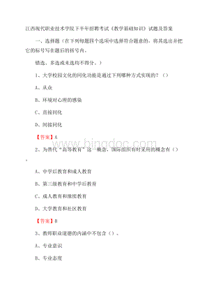 江西现代职业技术学院下半年招聘考试《教学基础知识》试题及答案.docx