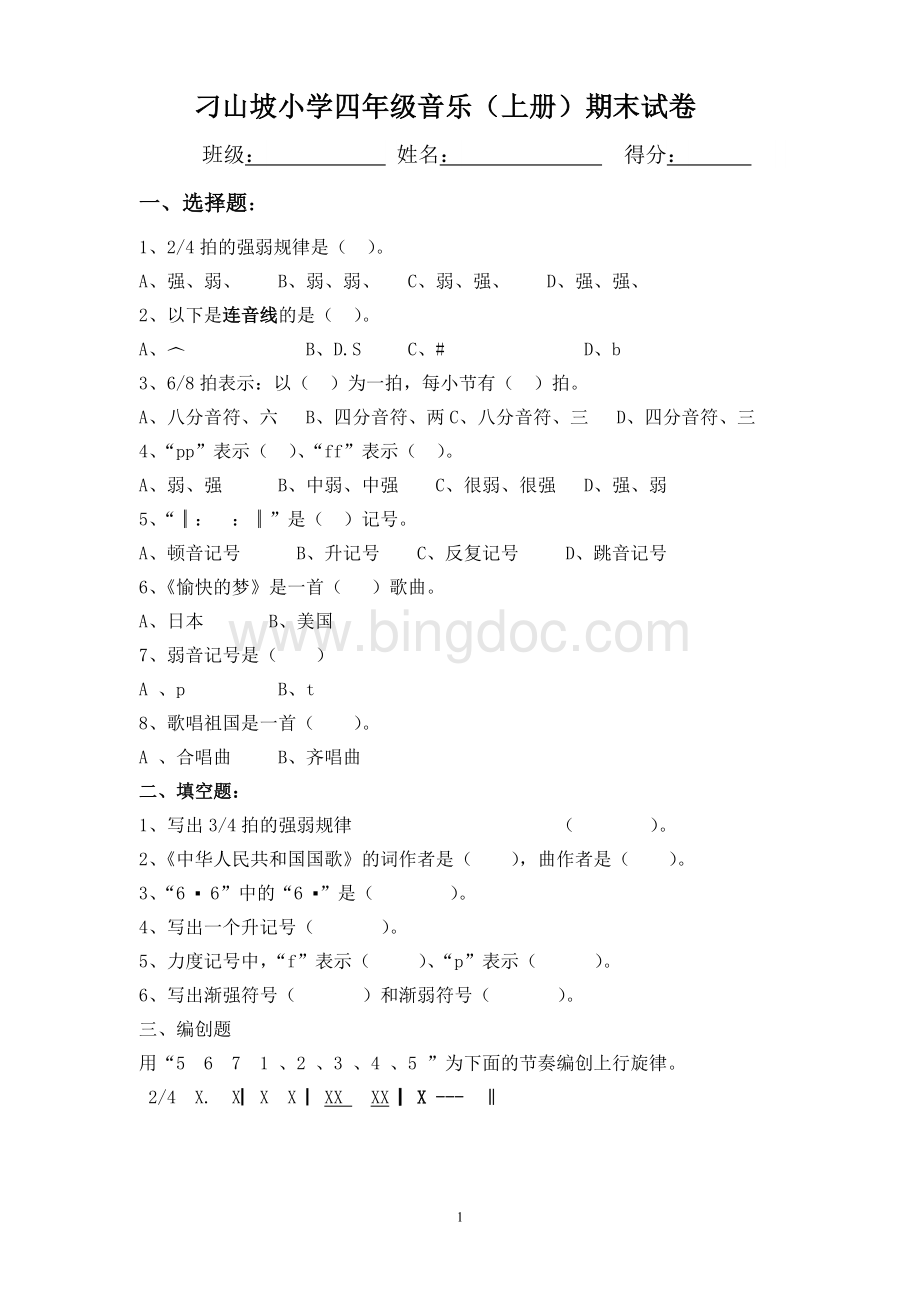 小学音乐四年级测试题.doc_第1页