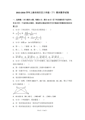 上海市闵行区八年级下期末数学试卷Word格式.doc