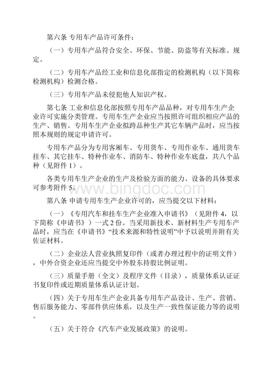 专用汽车和挂车生产企业及产品准入管理规则45号文件文档格式.docx_第3页