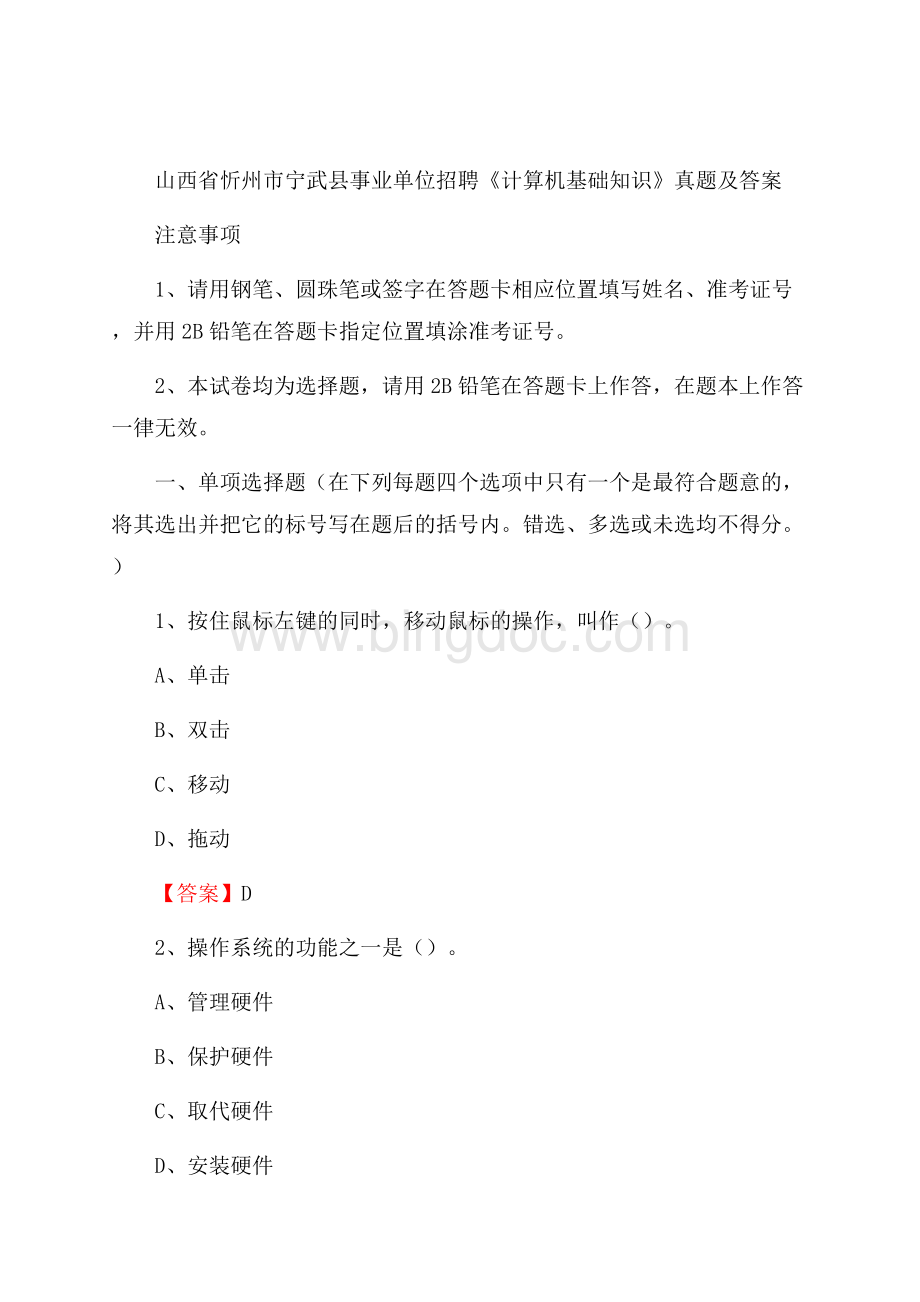 山西省忻州市宁武县事业单位招聘《计算机基础知识》真题及答案.docx