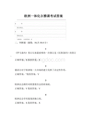 欧洲一体化尔雅课考试答案.docx