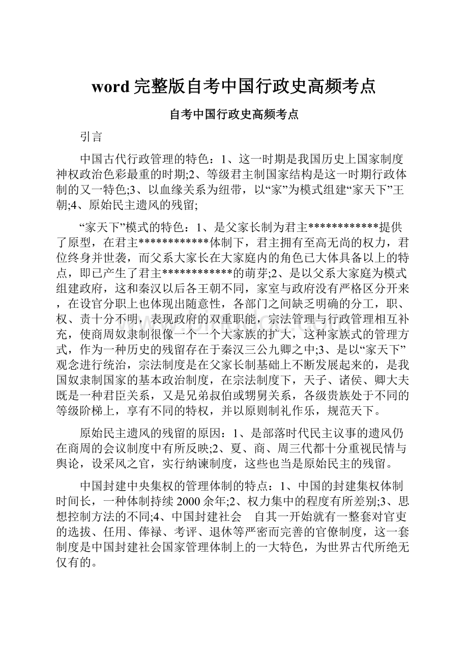 word完整版自考中国行政史高频考点Word文档格式.docx_第1页