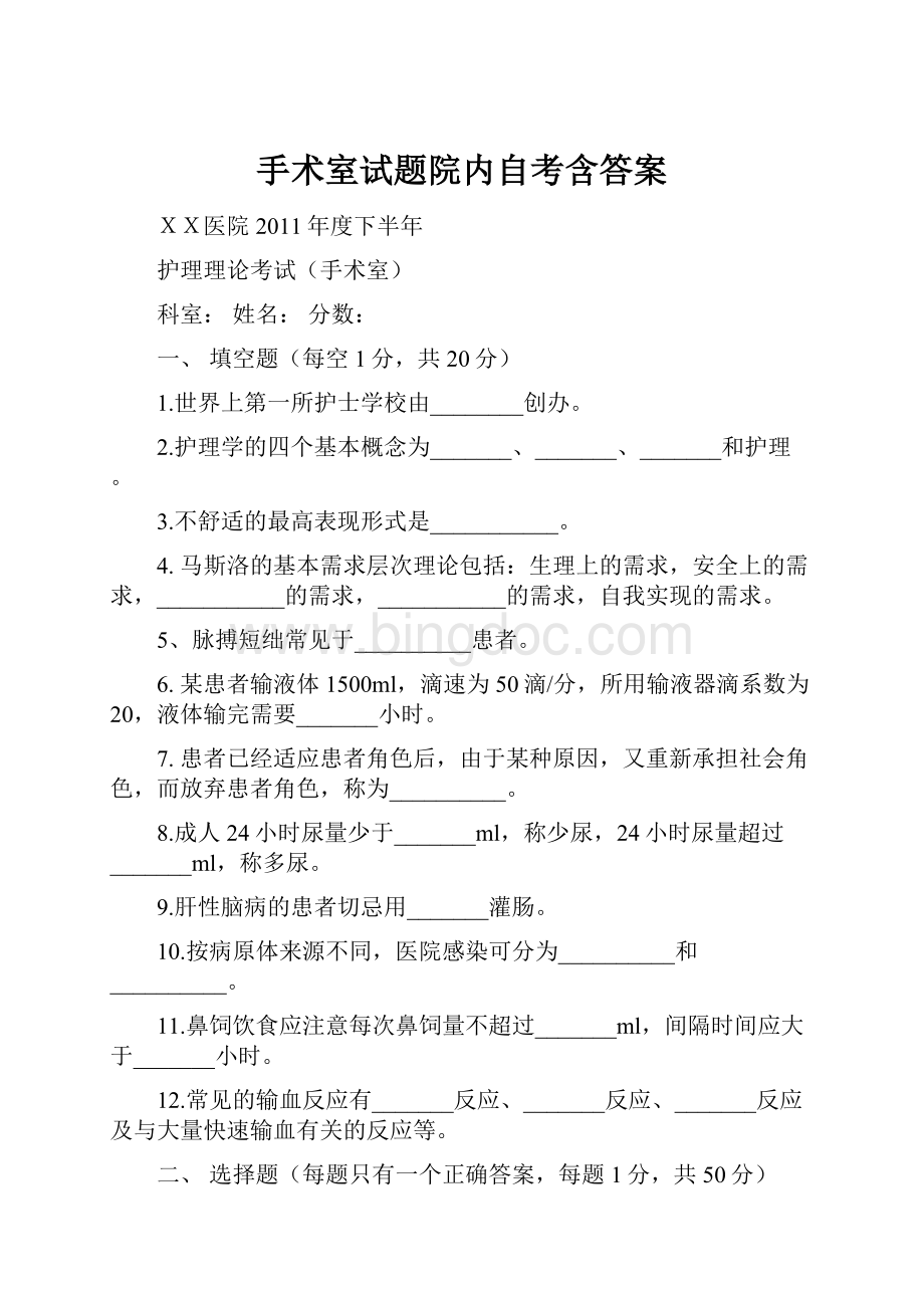 手术室试题院内自考含答案文档格式.docx_第1页