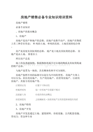 房地产销售必备专业知识培训资料Word格式.docx