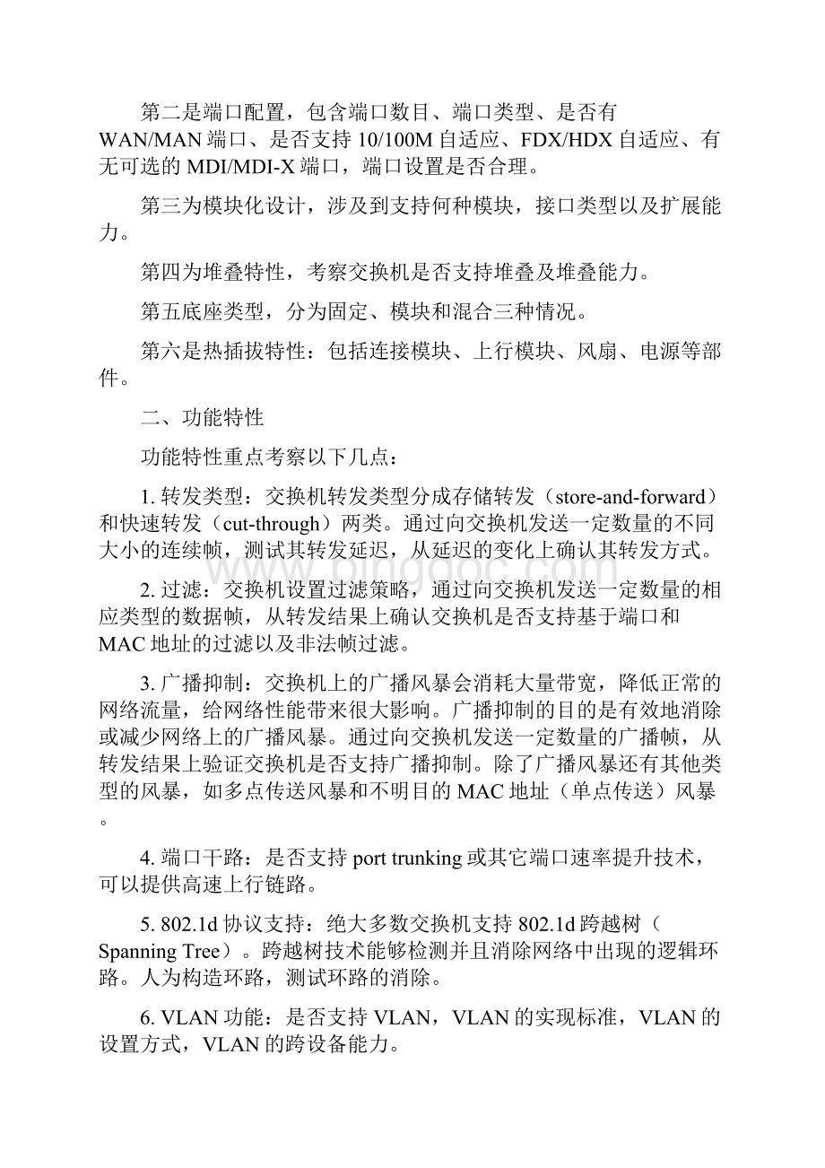 交换机评定测试方案建议Word文档下载推荐.docx_第2页