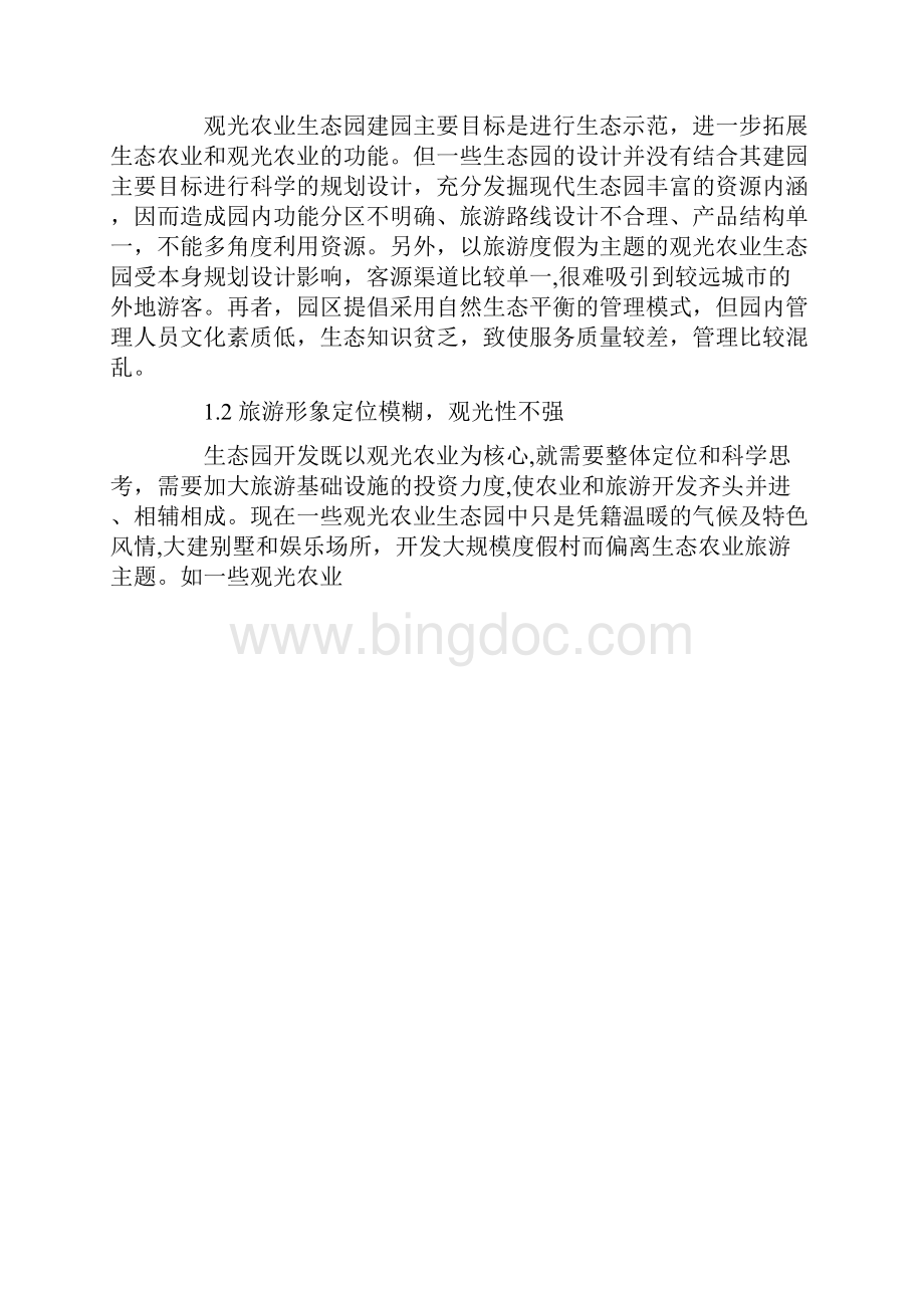 观光农业生态园规划设计doc 29页.docx_第2页