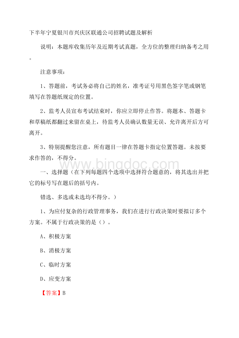 下半年宁夏银川市兴庆区联通公司招聘试题及解析Word格式文档下载.docx