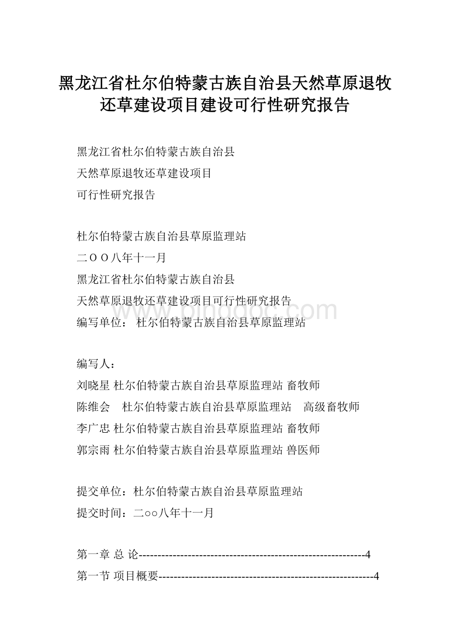 黑龙江省杜尔伯特蒙古族自治县天然草原退牧还草建设项目建设可行性研究报告Word文件下载.docx_第1页