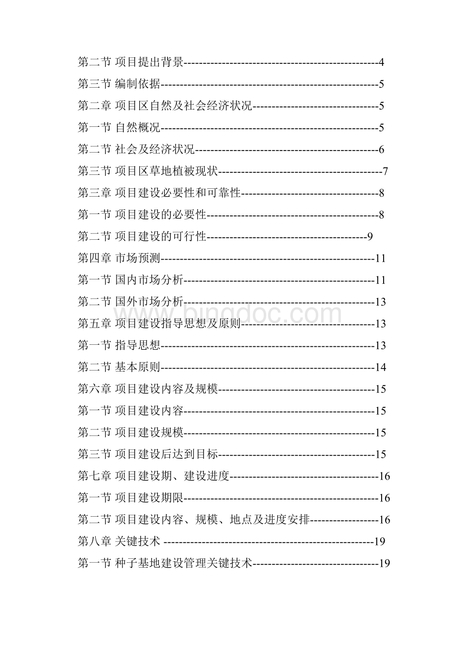 黑龙江省杜尔伯特蒙古族自治县天然草原退牧还草建设项目建设可行性研究报告Word文件下载.docx_第2页