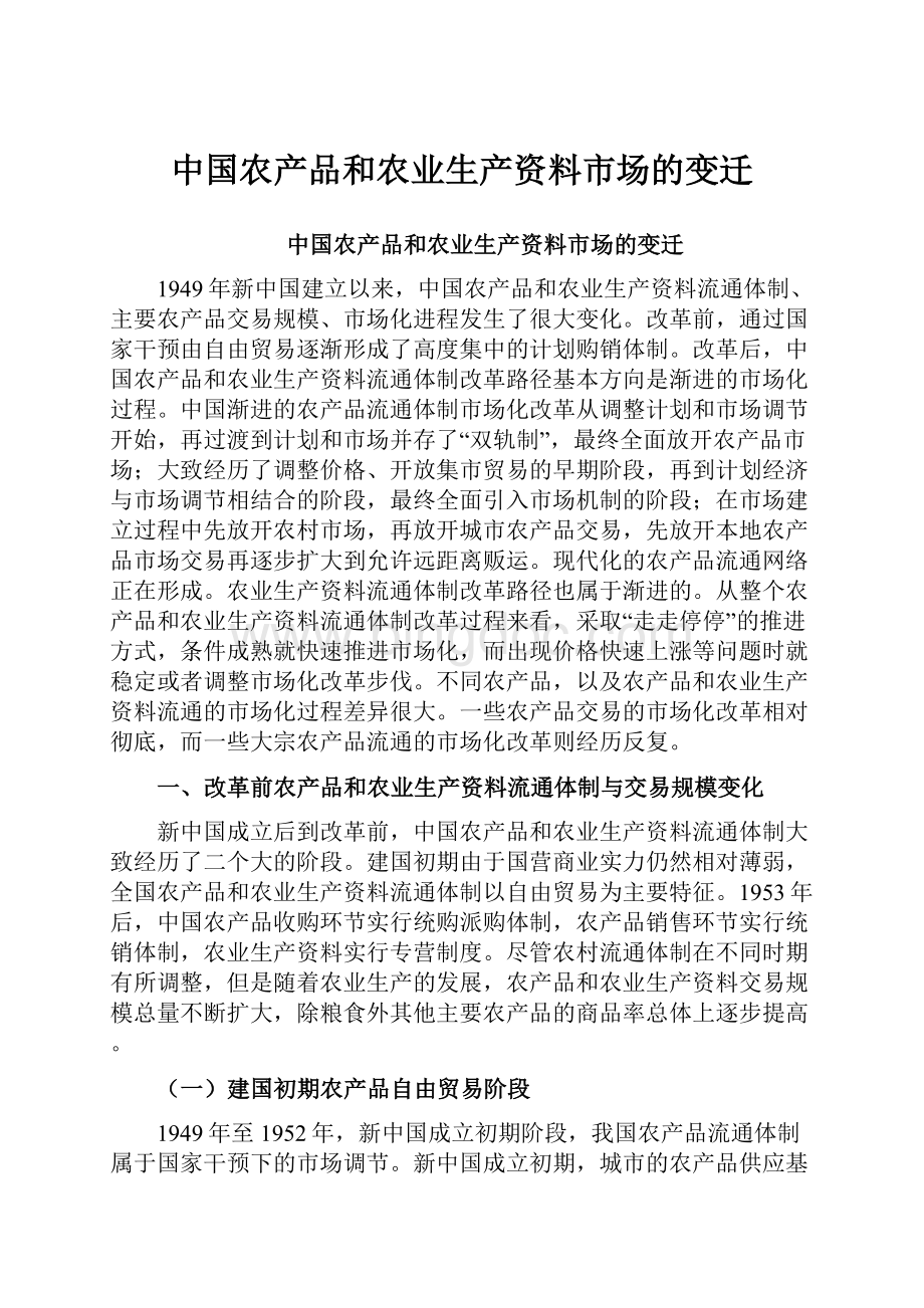 中国农产品和农业生产资料市场的变迁Word下载.docx