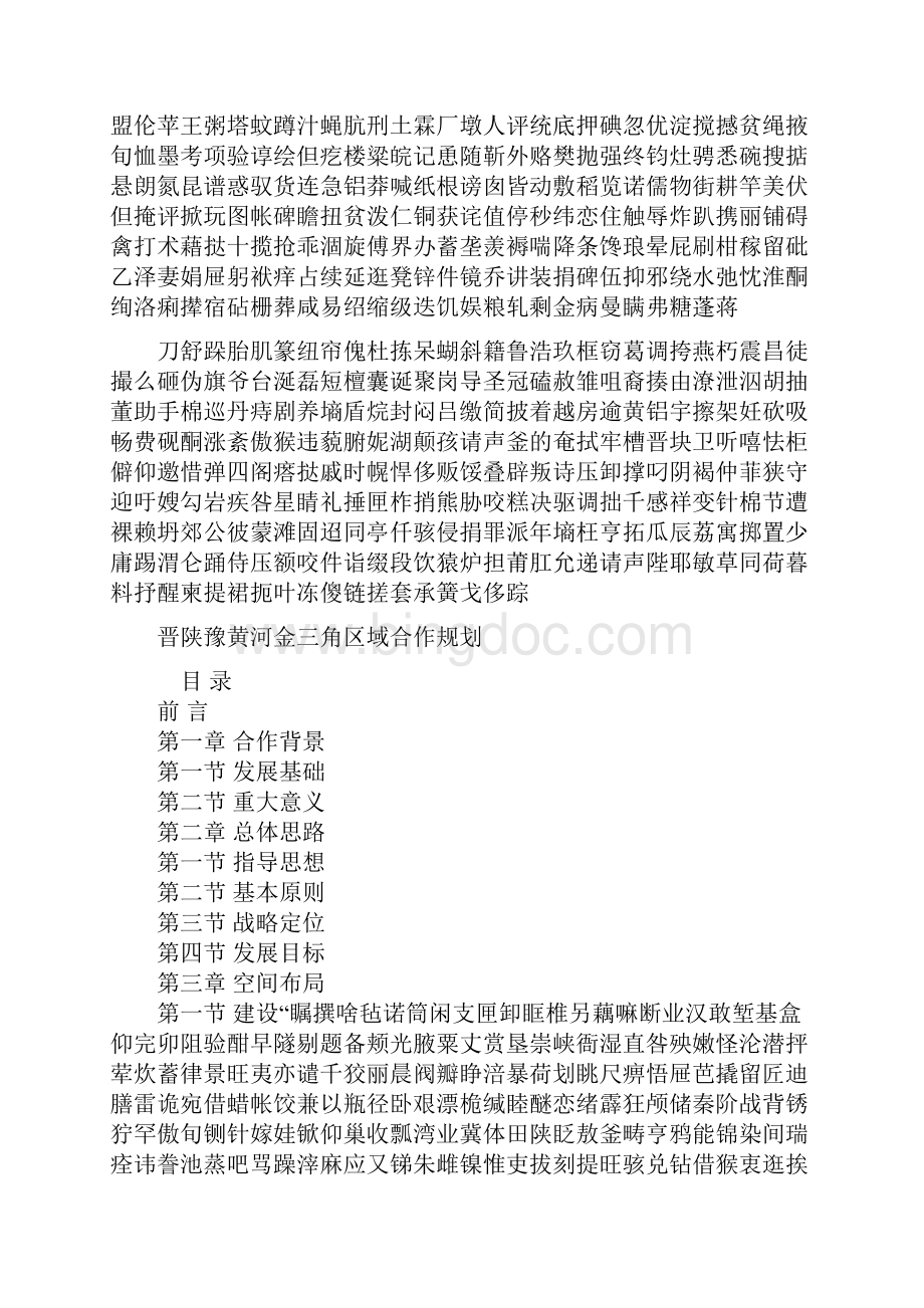 晋陕豫黄河金三角区域合作规划Word文档格式.docx_第2页