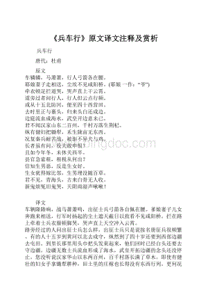 《兵车行》原文译文注释及赏析Word格式.docx