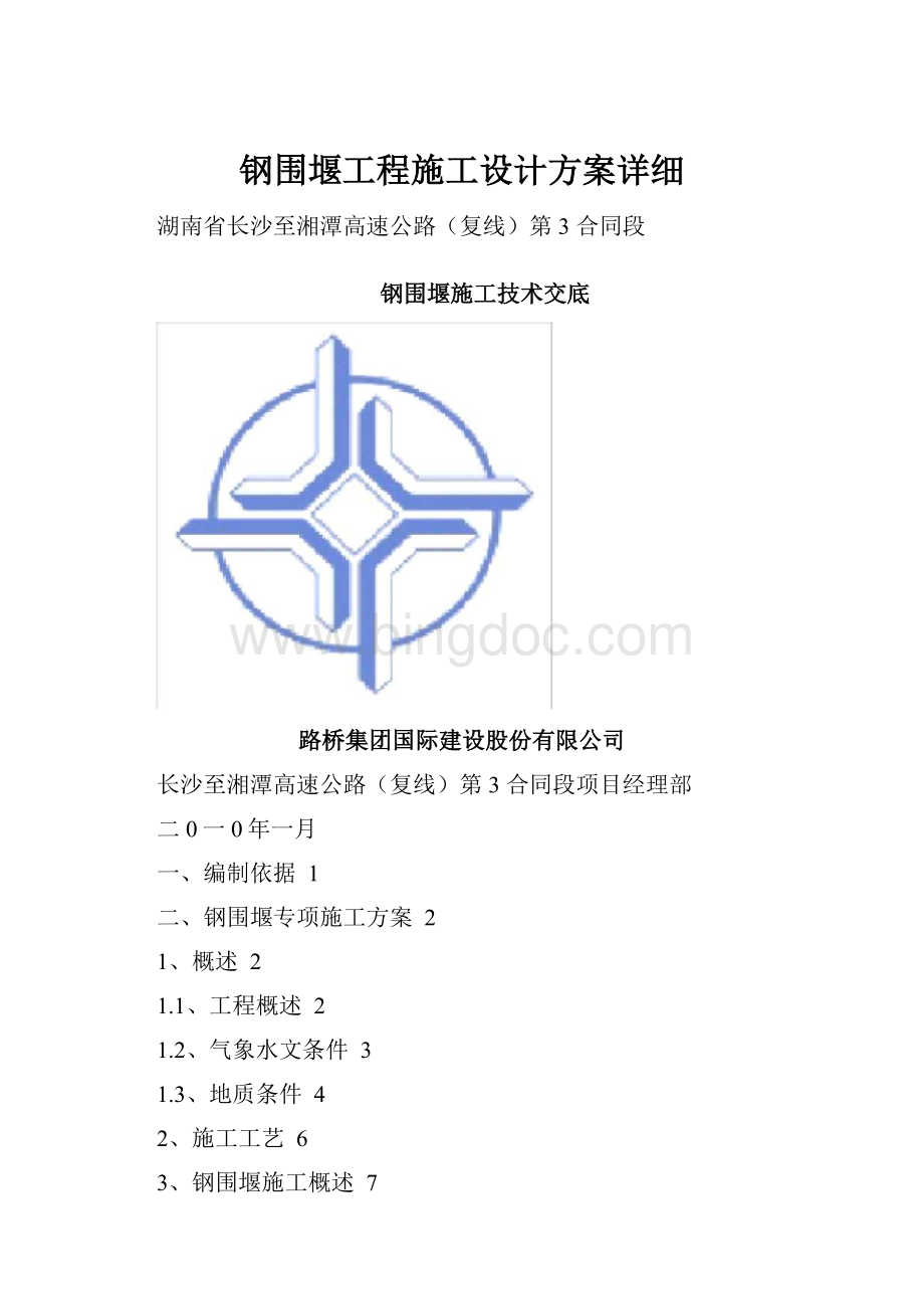 钢围堰工程施工设计方案详细Word文档下载推荐.docx