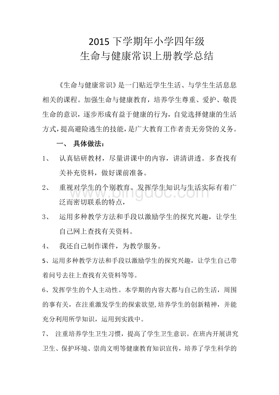 四年级上册生命与健康教学总结2Word下载.docx