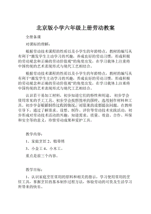 北京版小学六年级上册劳动教案Word格式.docx