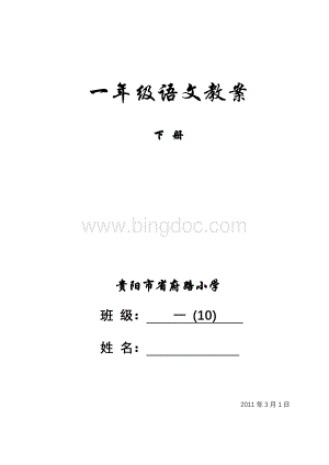 苏教版小学语文一年级下册教案.doc