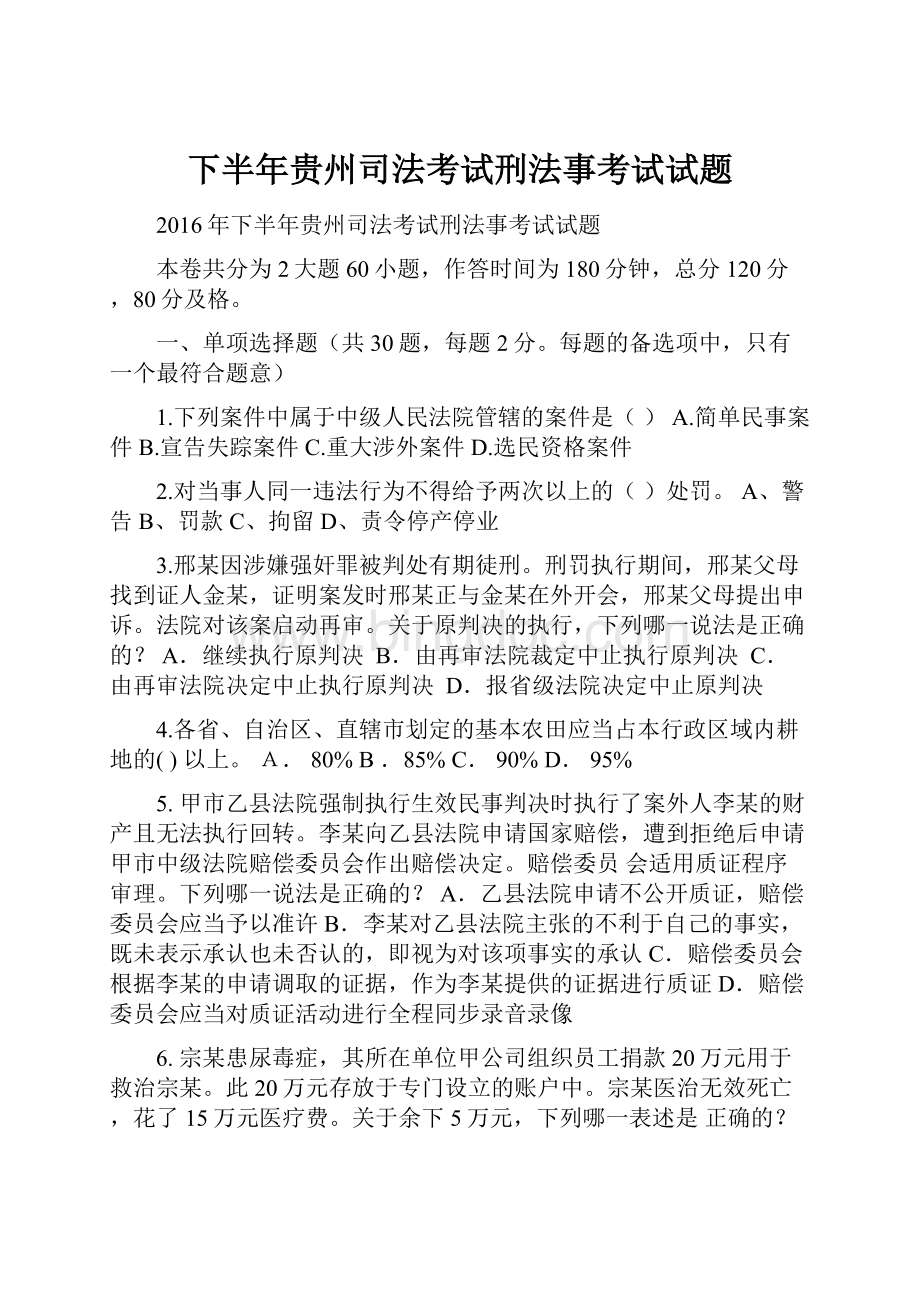 下半年贵州司法考试刑法事考试试题.docx_第1页