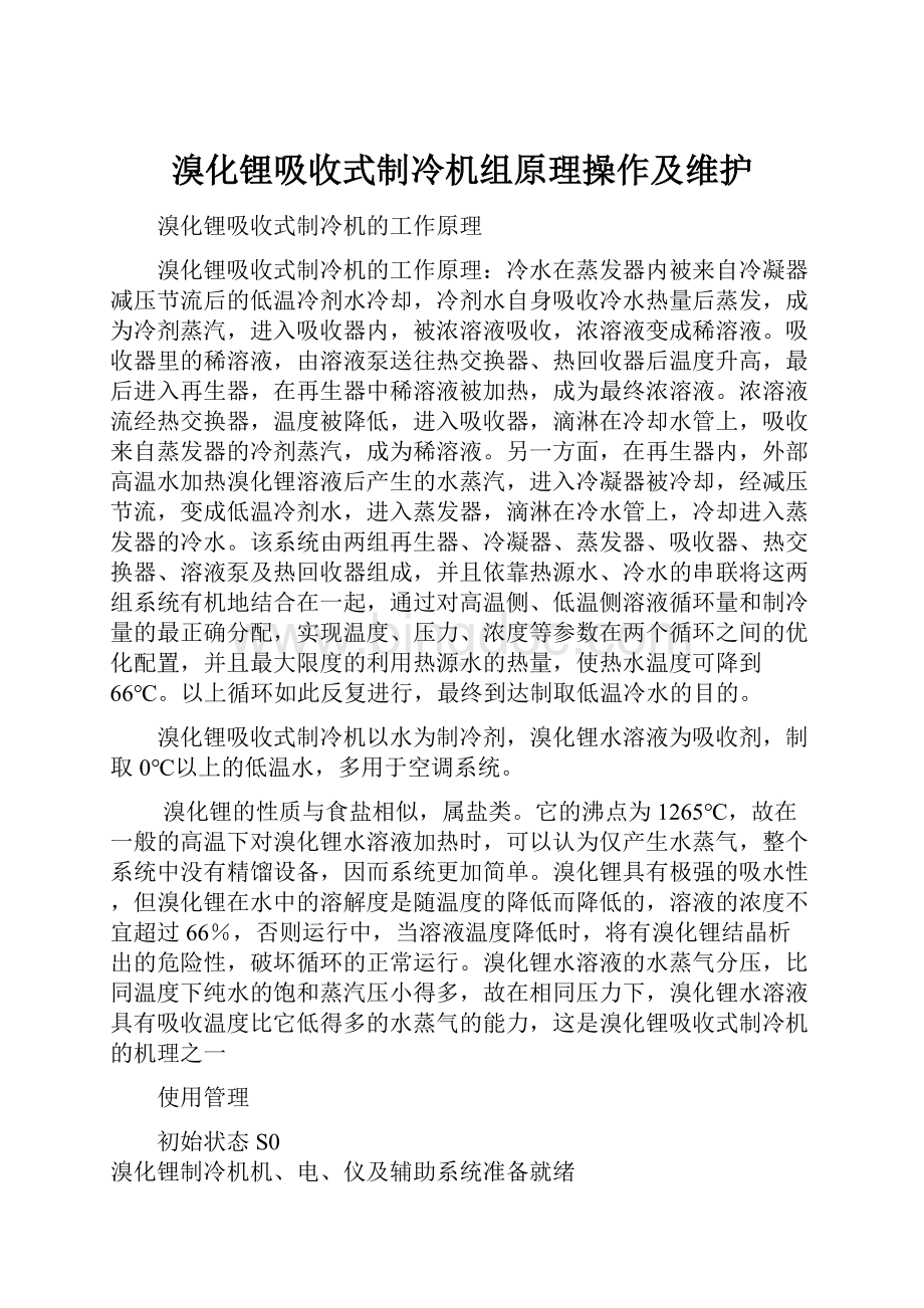 溴化锂吸收式制冷机组原理操作及维护Word格式文档下载.docx_第1页