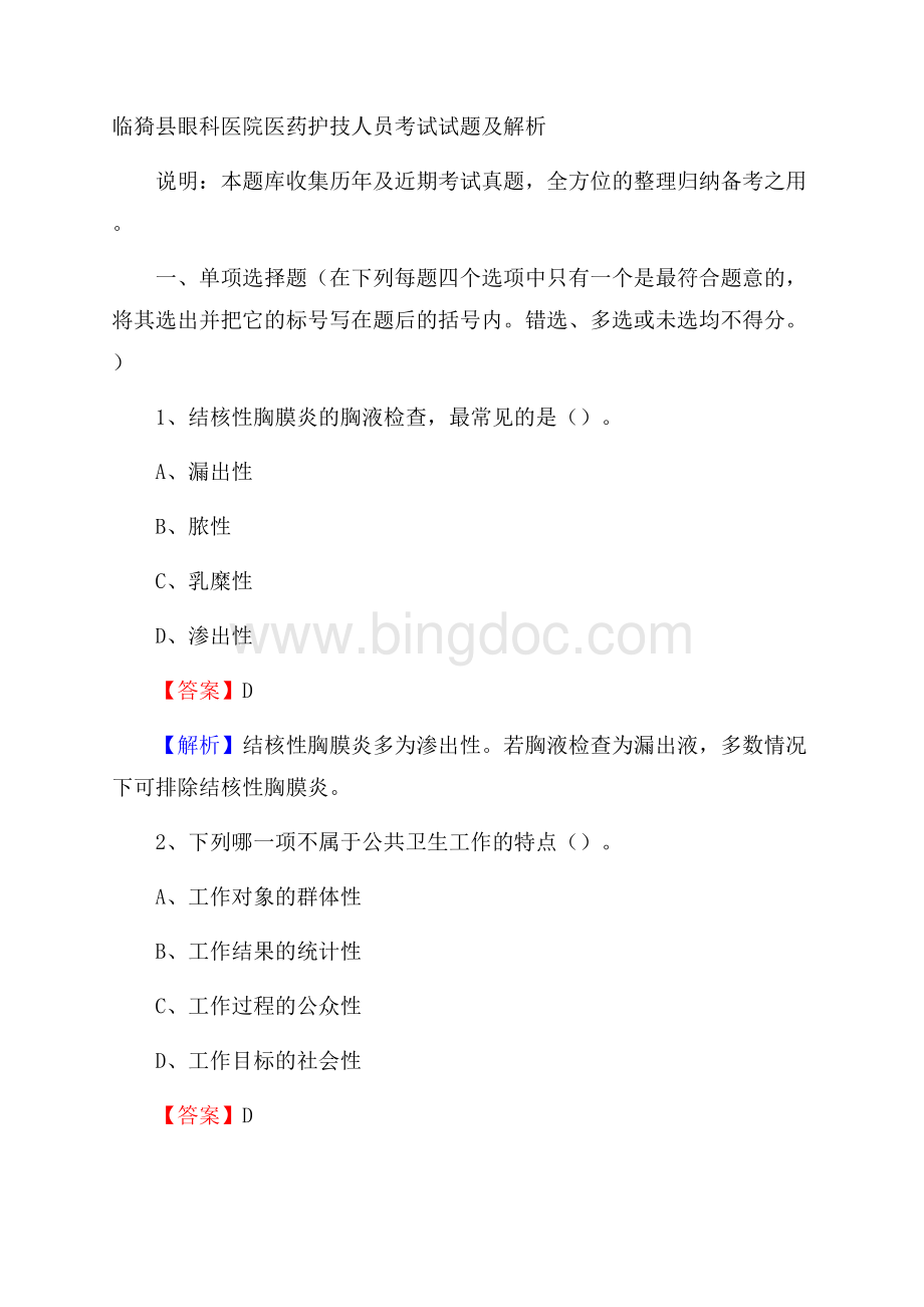 临猗县眼科医院医药护技人员考试试题及解析.docx_第1页