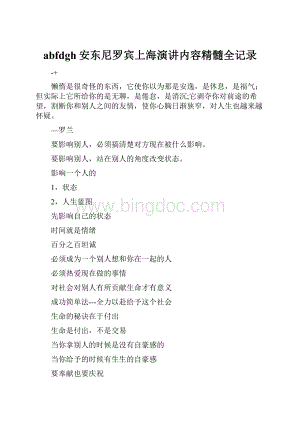 abfdgh安东尼罗宾上海演讲内容精髓全记录Word格式文档下载.docx