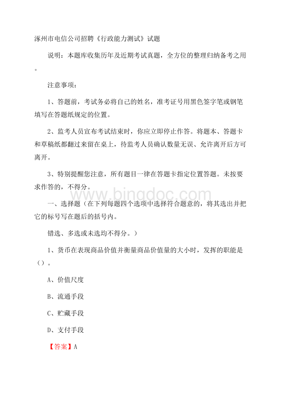 涿州市电信公司招聘《行政能力测试》试题文档格式.docx_第1页