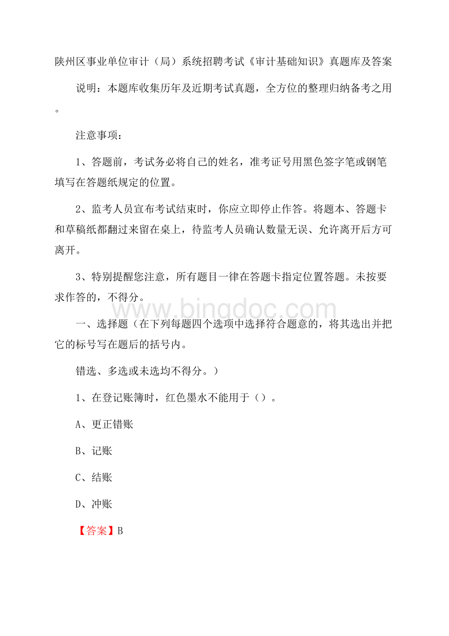 陕州区事业单位审计(局)系统招聘考试《审计基础知识》真题库及答案.docx