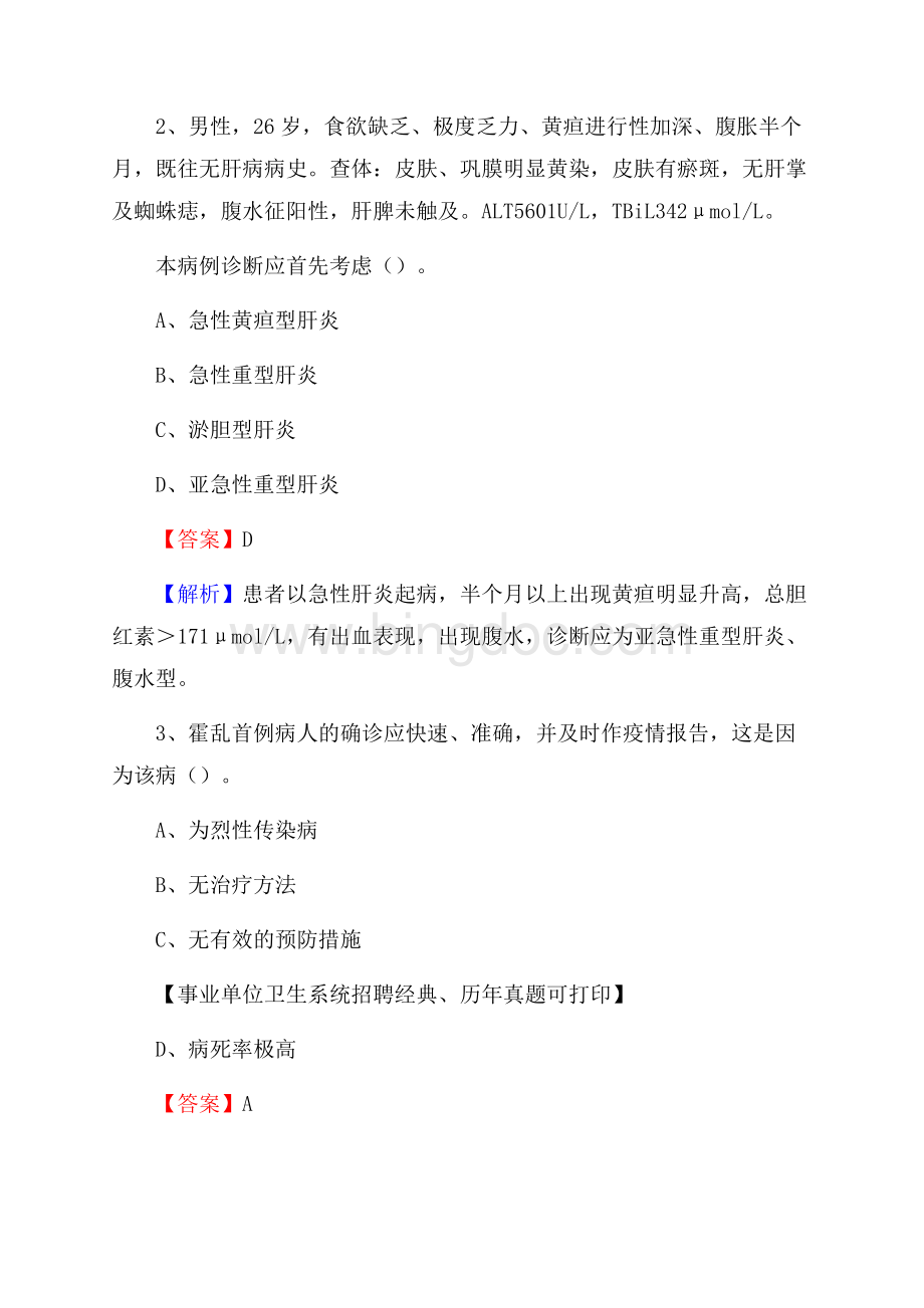 山西省吕梁市孝义市事业单位考试《卫生专业技术岗位人员公共科目笔试》真题库.docx_第2页