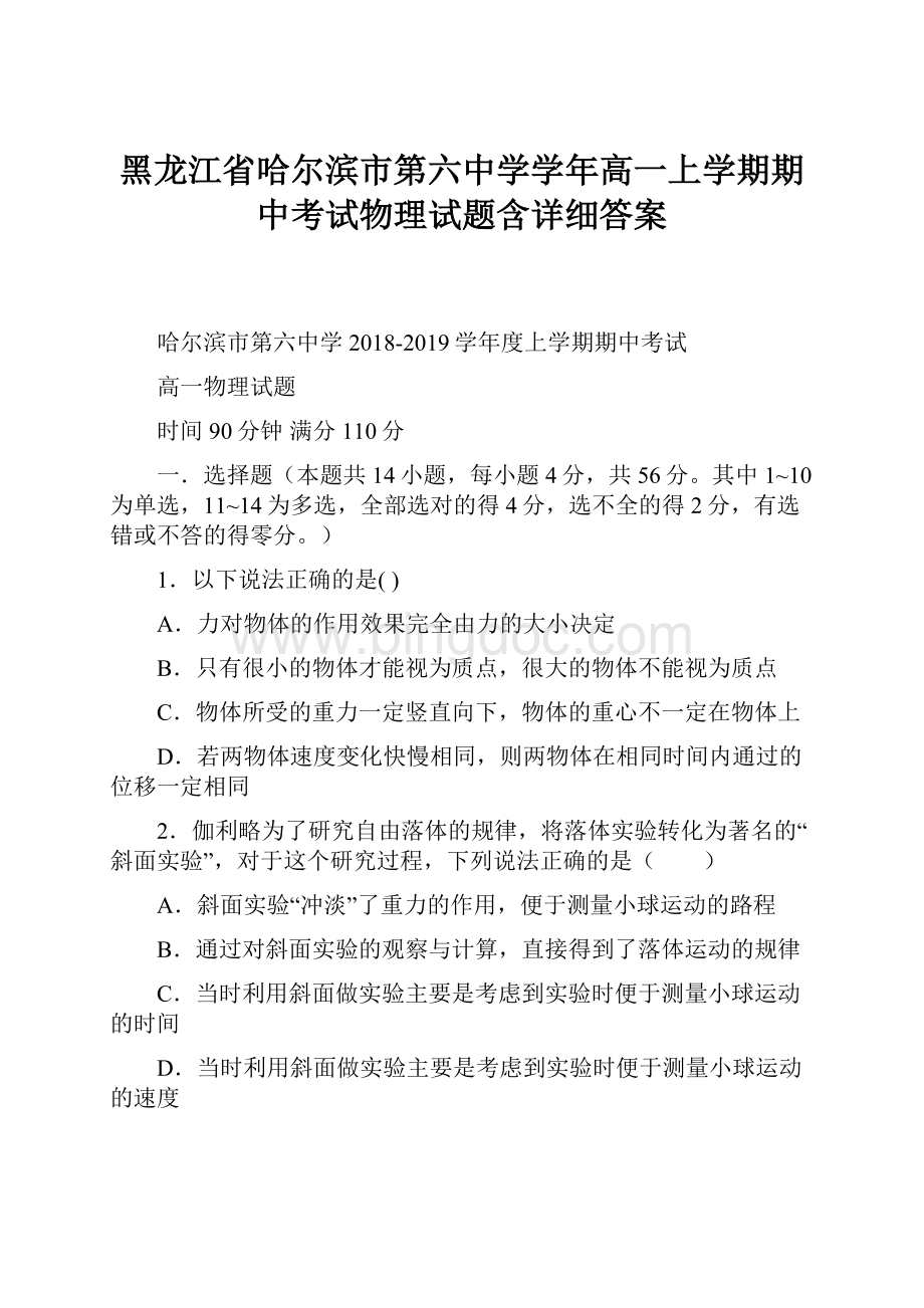 黑龙江省哈尔滨市第六中学学年高一上学期期中考试物理试题含详细答案文档格式.docx