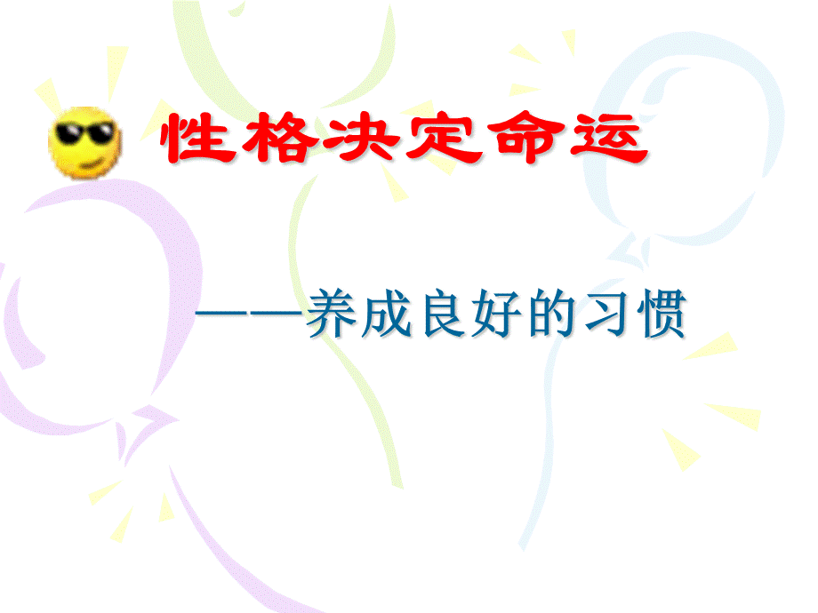 中小学生行为养成教育课件《性格决定命运养成良好习惯》ppt课件-(修订版).ppt