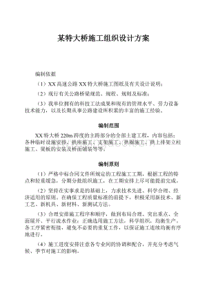 某特大桥施工组织设计方案.docx