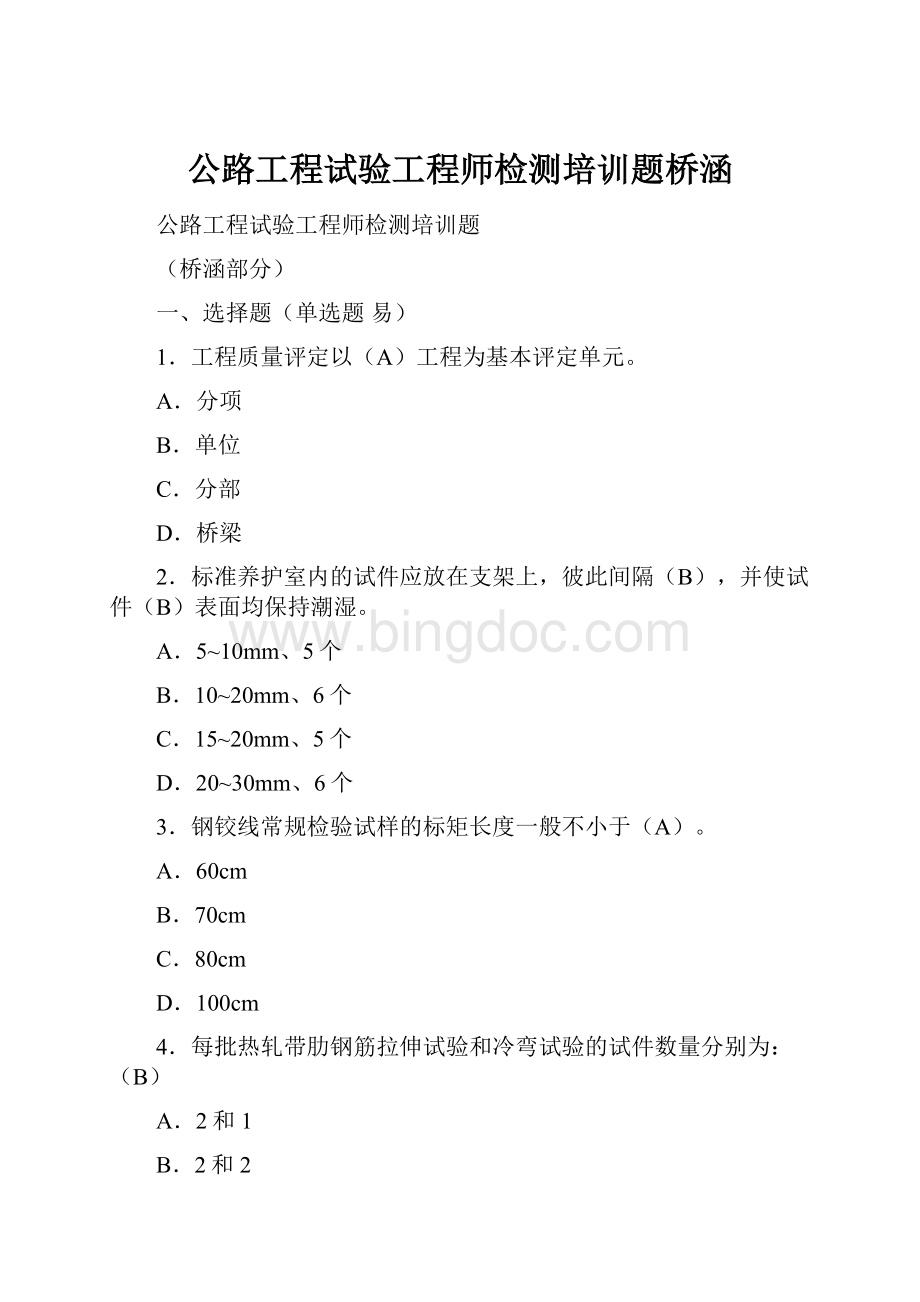 公路工程试验工程师检测培训题桥涵文档格式.docx_第1页