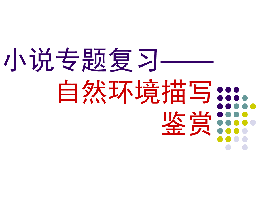 公开课环境描写.ppt