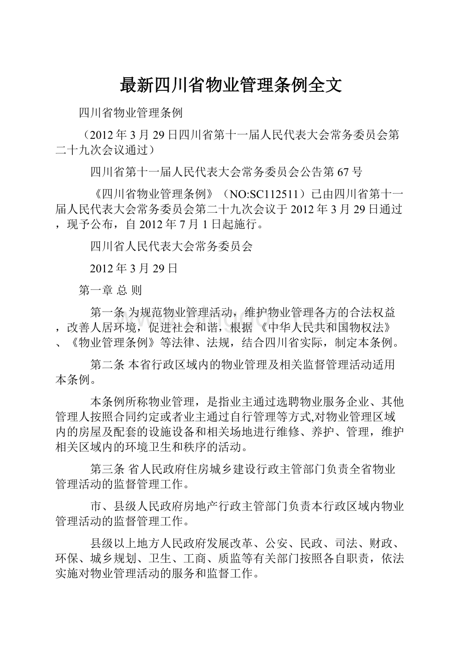 最新四川省物业管理条例全文.docx_第1页