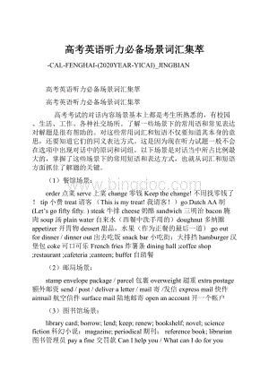 高考英语听力必备场景词汇集萃Word文档格式.docx