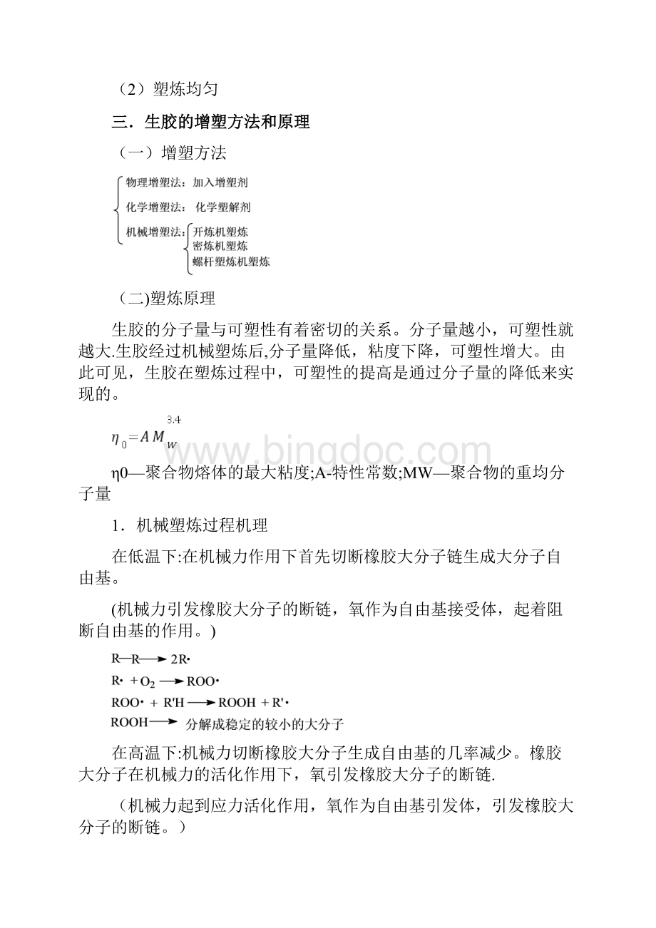 橡胶塑炼与混炼Word格式.docx_第2页