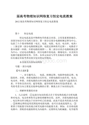 届高考物理知识网络复习恒定电流教案Word文档下载推荐.docx