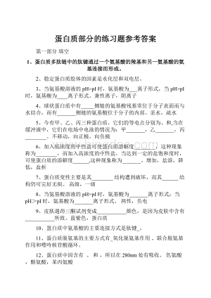 蛋白质部分的练习题参考答案.docx