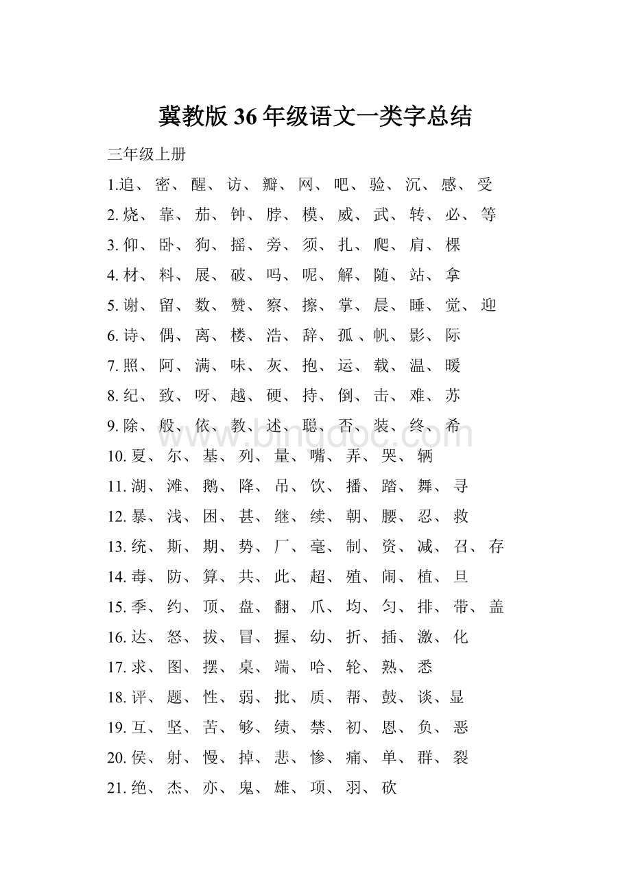 冀教版36年级语文一类字总结.docx_第1页