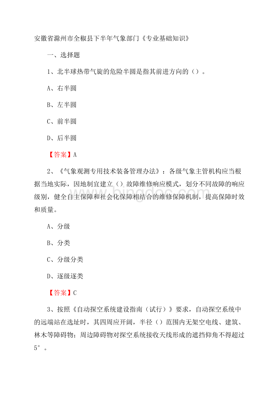 安徽省滁州市全椒县下半年气象部门《专业基础知识》Word格式文档下载.docx